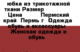 юбка из трикотажной ткани Размер: 42–44 (S)  › Цена ­ 800 - Пермский край, Пермь г. Одежда, обувь и аксессуары » Женская одежда и обувь   